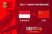 开云官网-U17国少二番战3比2印尼U17 张伯霖读秒时刻入绝杀